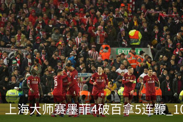 上海大师赛墨菲4破百拿5连鞭 10-8逆转塞尔比晋级