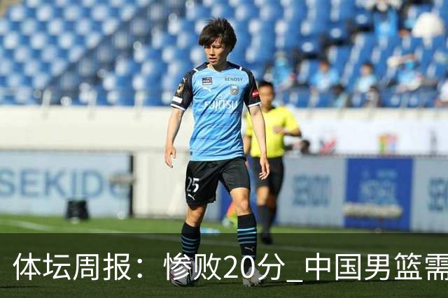 体坛周报：惨败20分 中国男篮需要重新校准方向？
