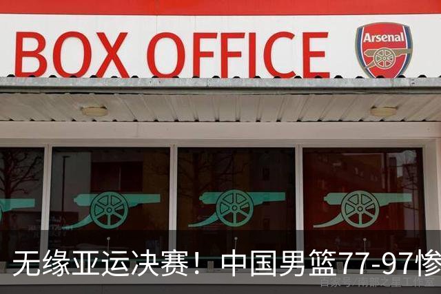 无缘亚运决赛！中国男篮77-97惨败日本，赛后球员评分：7人不及格