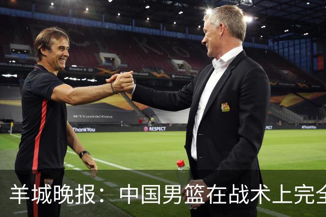 羊城晚报：中国男篮在战术上完全处于被动 场上队员显得有些无奈