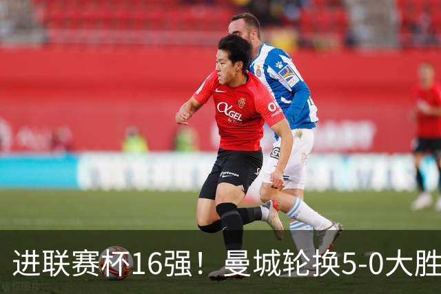进联赛杯16强！曼城轮换5-0大胜诺维奇 17岁桑巴双响新援阿兰传射