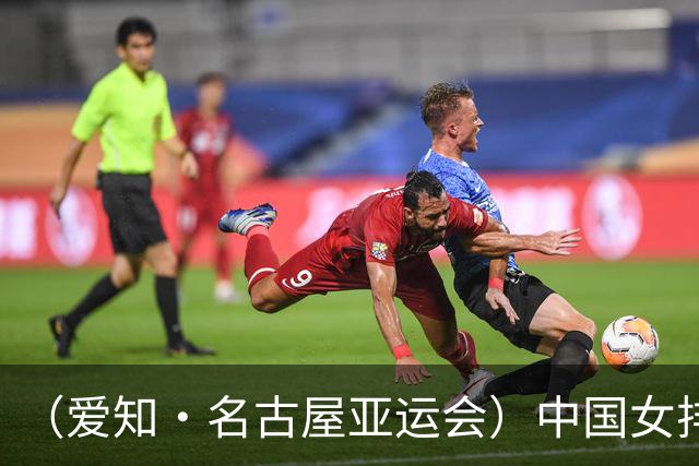 （爱知·名古屋亚运会）中国女排3:0战胜哈萨克斯坦队 小组第一晋级八强