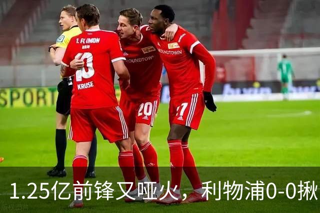 1.25亿前锋又哑火，利物浦0-0揪出大问题：全场拉边不进球
